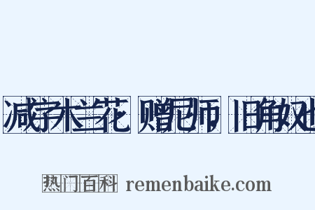 减字木兰花·赠尼师，旧角奴也是什么意思的图片